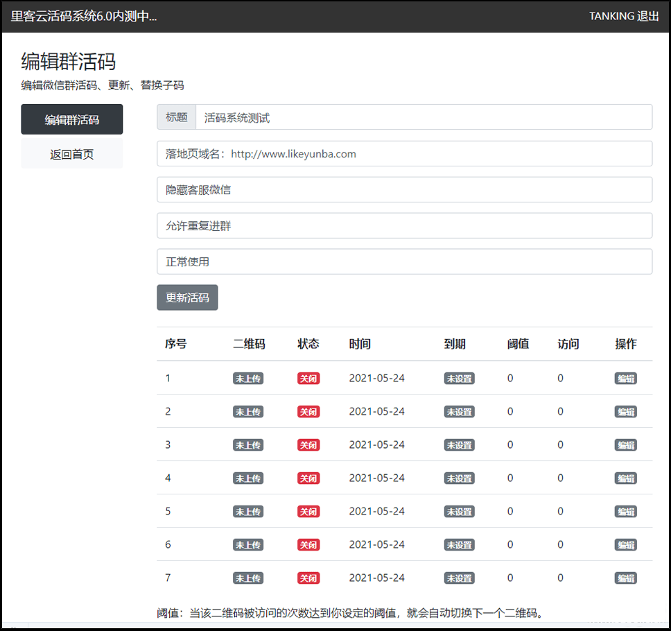 里客云活码管理系统源码V6.0-开源版微信活码管理系统源码图3