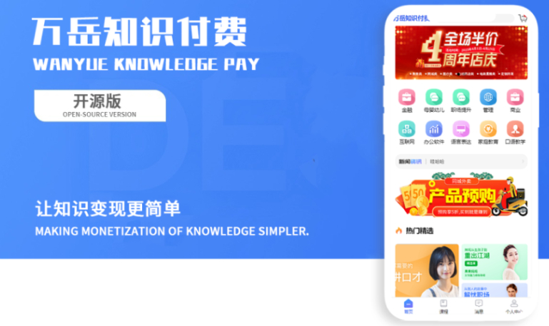 万岳知识付费系统（开源WEB+UNIAPP版）图