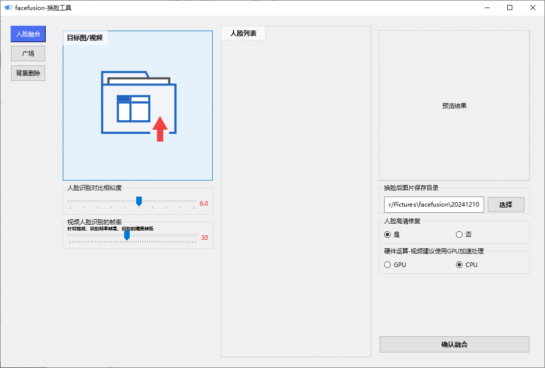 Facefusion免费版-强大的AI换脸软件图2