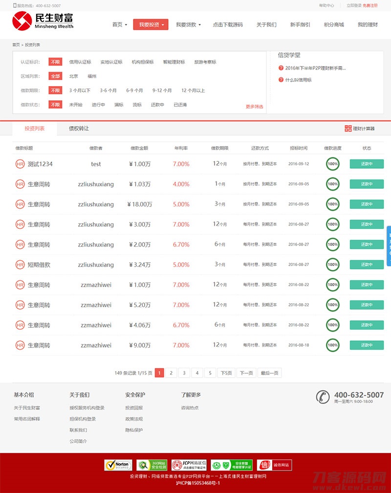 方维3.4专业P2P网络贷款借贷系统测试图3