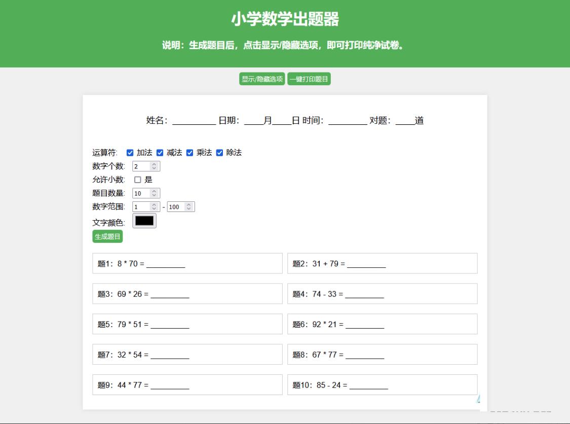 数学出题网页版小学数学出题器源码测试图1