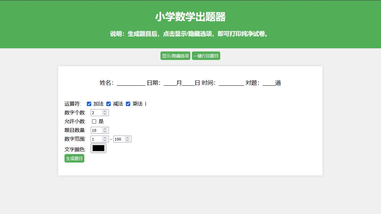 数学出题网页版小学数学出题器源码测试图2