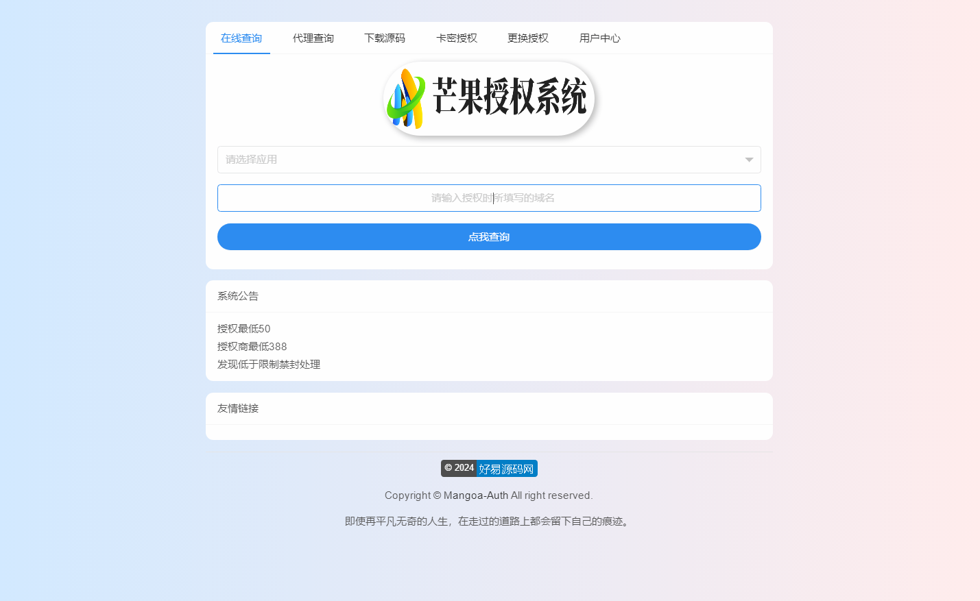 Mangoa-Auth企业级网站授权系统-芒果自助多应用网站授权系统源码图2