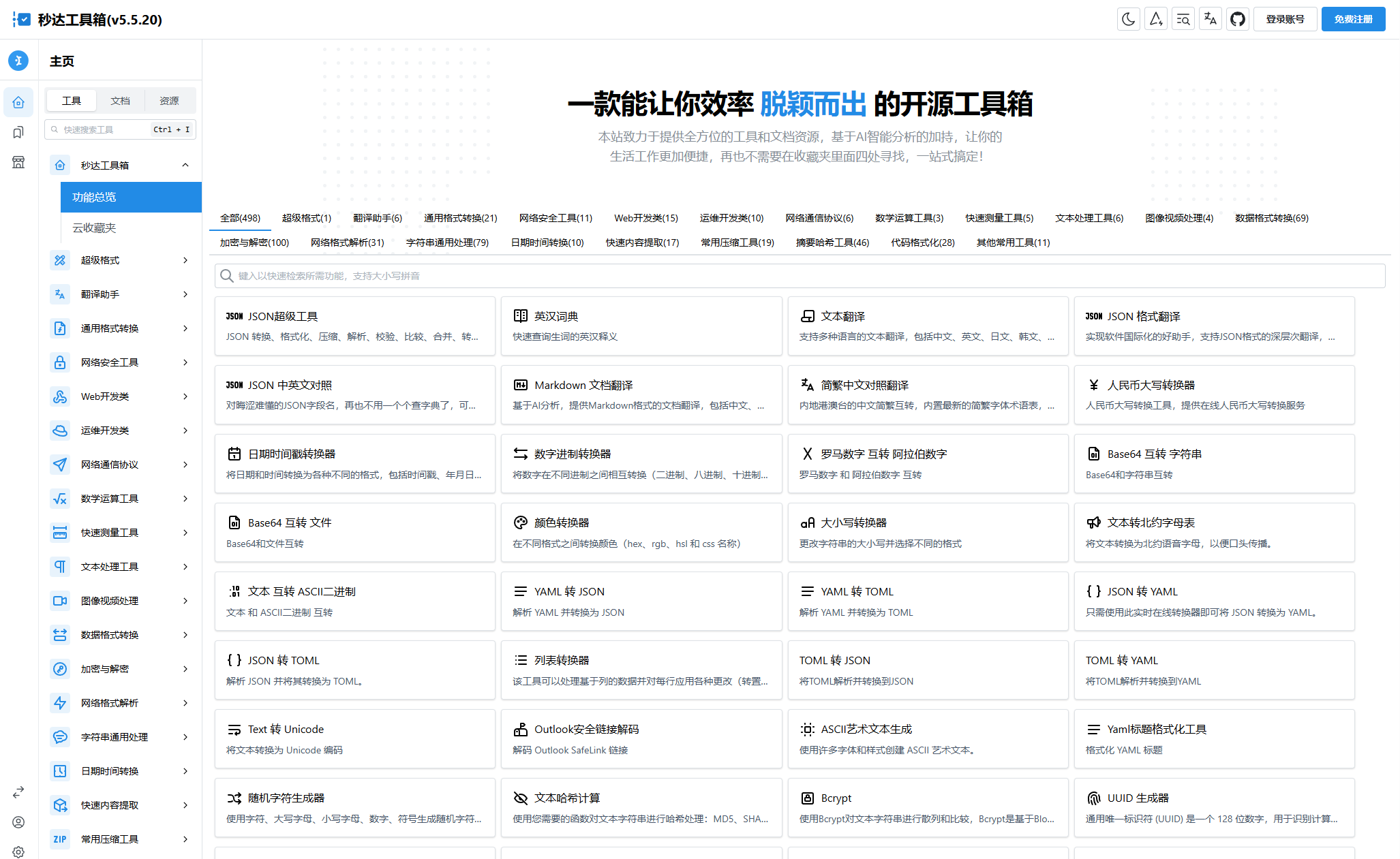 全开源多功能秒达工具箱源码-可自由部署的中文工具箱源码图1