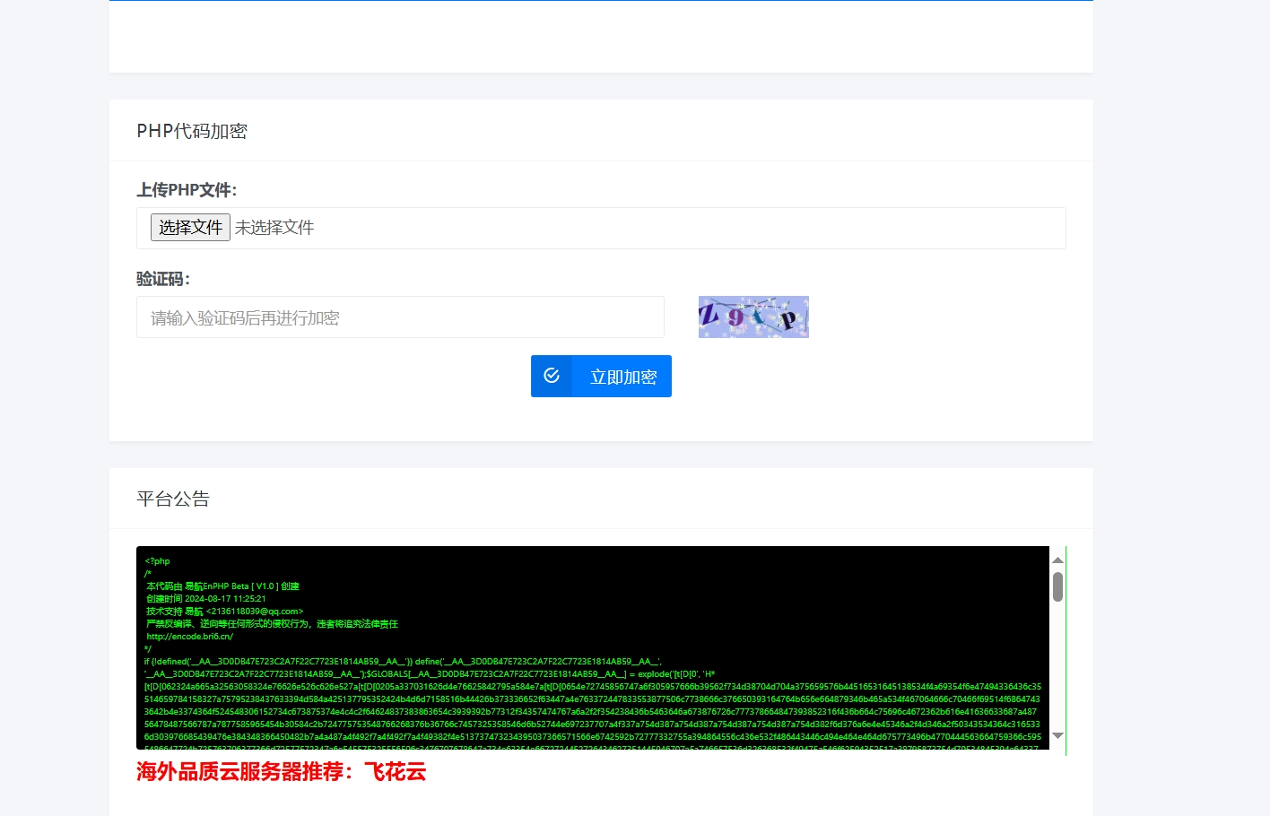 最新首发易航加密平台源码-php代码加密系统源码图