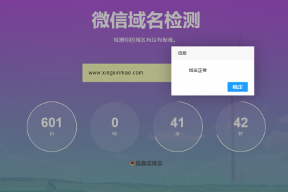 微信域名检测防封网站源码图