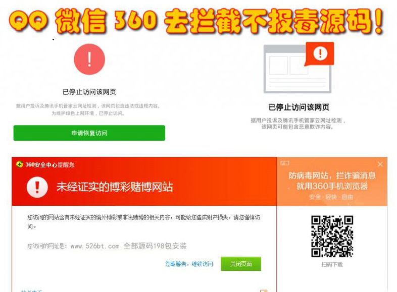 QQ微信360防封去拦截源码-打开任意链接防拦截防红不报毒源码图